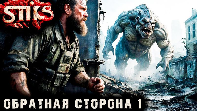 СТИКС - Обратная сторона - 1. Пост апокалипсис. Аудиокнига. 18+