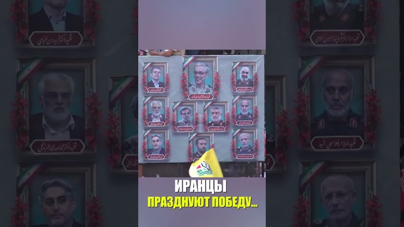 ИРАНЦЫ ПРАЗДНУЮТ ПОБЕДУ...