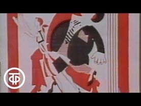 Д.Шостакович. Золотой век. Большой театр. The Golden Age. Bolshoi Theatre (1983)