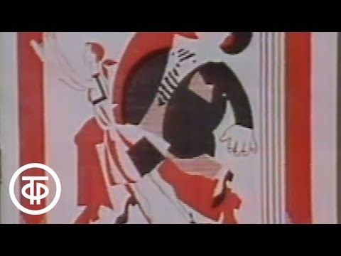 Д.Шостакович. Золотой век. Большой театр. The Golden Age. Bolshoi Theatre (1983)