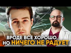 Что делать, если НИЧЕГО НЕ РАДУЕТ и НЕ ХОЧЕТСЯ? Апатия: признаки, симптомы, лечение