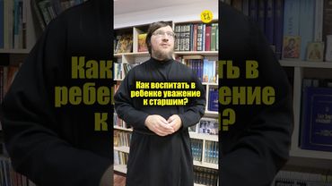 Как воспитать в ребенке уважение к старшим? #shorts