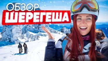 МИНУСЫ И ПЛЮСЫ ШЕРЕГЕША  | ОБЗОР 2024 | цены, трассы, снег