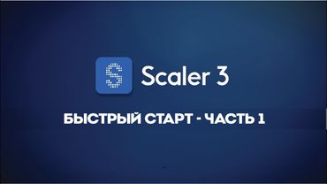 Scaler 3 – Начало работы. Часть 1