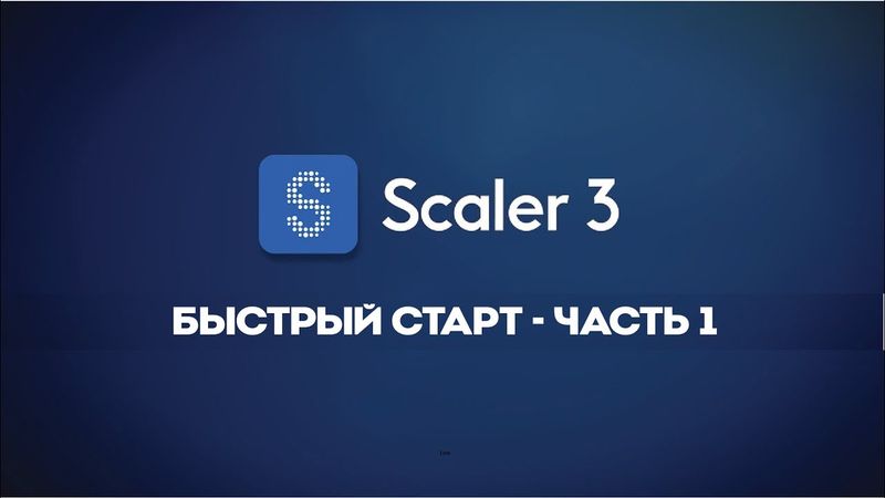 Scaler 3 – Начало работы. Часть 1