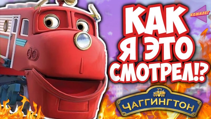 Что СКРЫВАЛ ЧАГГИНГТОН!? - Самый Загадочный Мультфильм Детства - "Весёлые Паровозики Из Чаггингтона"