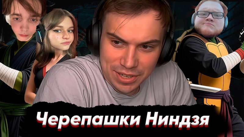 ГЛЕБ ИГРАЕТ в ЧЕРЕПАШЕК НИНДЗЯ #1 | SASAVOT, formix, tankzor, helin139, poisonika