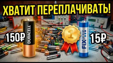 Duracell или FixPrice АШАН? Переплачивать больше НЕ НУЖНО!  (Битва 60 брендов)