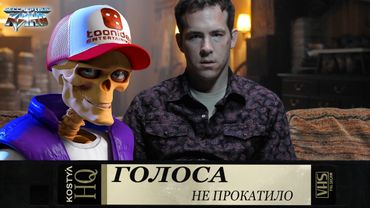 Голоса - Не прокатило.