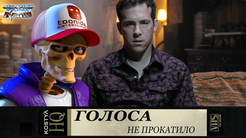 Голоса - Не прокатило.