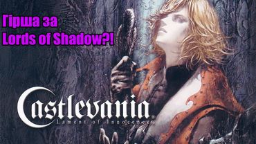 Мені не подобається Castlevania: Lament of Innocence.