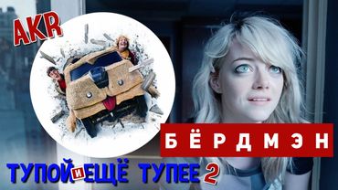 AKR - Тупой и ещё Тупее 2 & Бёрдмэн