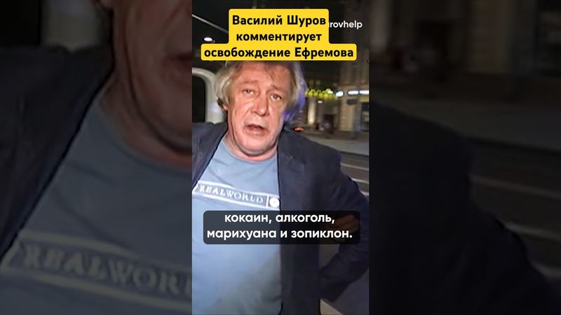ЕФРЕМОВ ИСПРАВИЛСЯ?  ОСВОБОДИЛИ ПО УДО. #василийшуров #психиатр