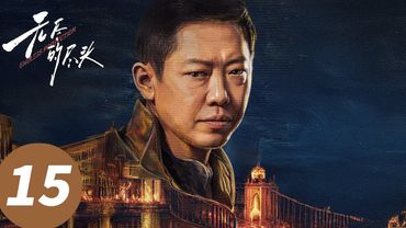 ENG SUB【无尽的尽头 Endless Protection】EP15 少女纵火，林之桃陷入险境！（任素汐、高伟光、刘琳）