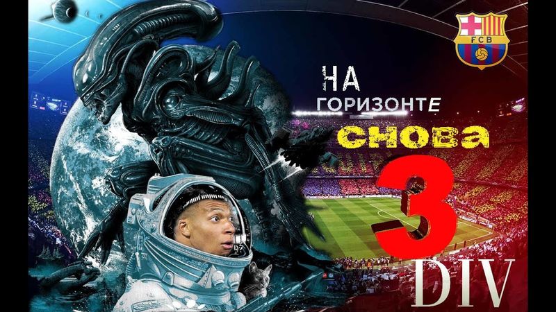 eFootball 2023 Пришло Время Покончить с 3 ДИВОМ раз и Навсегда!!! К Боююю....