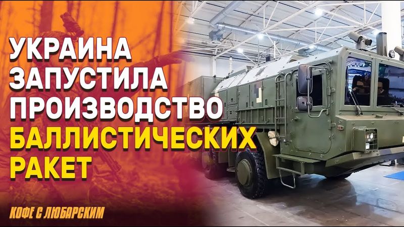 Путин наносит удар по Украине, мир молчит | Украина начинает производство баллистических ракет