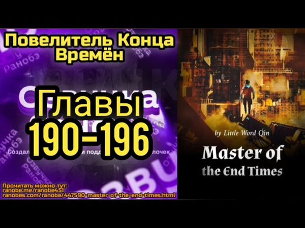 Ранобэ Повелитель Конца Времён Главы 190-196