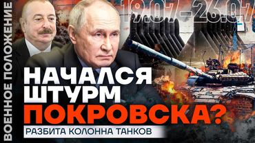 НАЧАЛСЯ ШТУРМ ПОКРОВСКА? | НОВЫЕ ТАНКИ ДЛЯ УКРАИНЫ | ЗАКЛЮЧЁННЫХ ГОНЯТ НА ФРОНТ | ВОЕННОЕ ПОЛОЖЕНИЕ