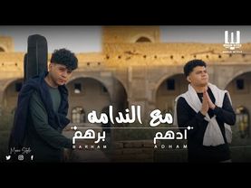 Adham & Barham - Ma'a Alnadama 2025 | ادهم وبرهم - مع الندامه
