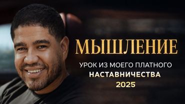 МЫШЛЕНИЕ. Урок из моего платного наставничества 2025