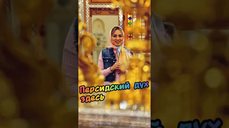 Персидский дух здесь