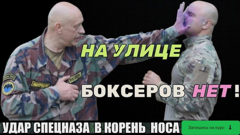 На улице боксеров нет!  Удар Спецназа в корень Носа Куда и как Бить Запишись на курс Вадима Старова