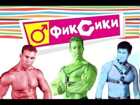 ♂Фиксики   GACHIMUCHI♂ ¦ Gachi version