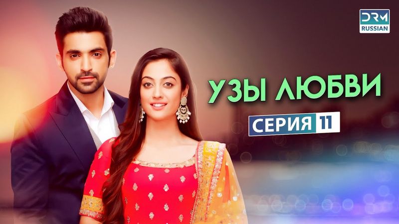 УЗЫ ЛЮБВИ | Эпизод 11 | Индийский сериал | G171X