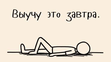 Ты УМНЫЙ, но ЛЕНИВЫЙ? Вот как это исправить! (гайд для студентов)