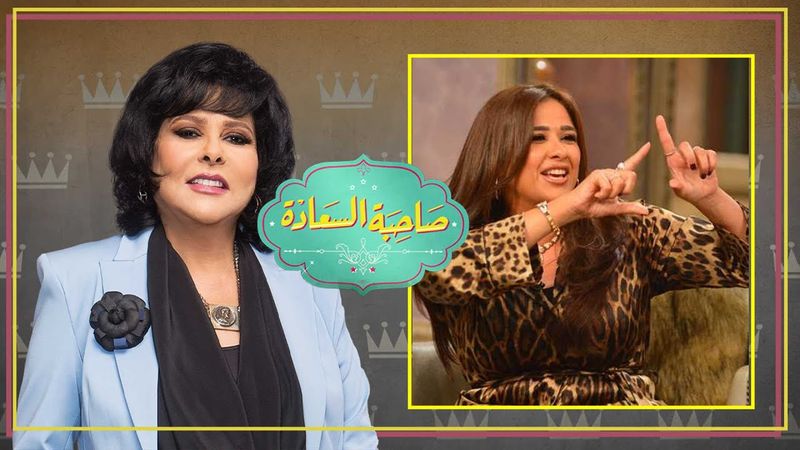 برنامج صاحبة السعادة | ياسمين عبد العزيز | الجزء الثانى | الحلقة كاملة