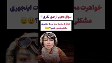 سوال عجیب از فلور نظری 😲🫤#طنز #فیلم #ایران #trending #کلیپ #shorts #یوتیوب #دلار #ترند #فارسی