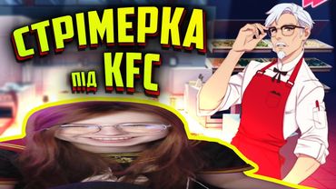 Sooonyan та KFC | Стрім рофли