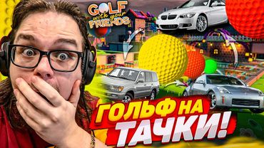 МЫ СОШЛИ С УМА?! ИГРА В ГОЛЬФ НА ТАЧКИ! НА КОНУ 3 МАШИНЫ! че, правда??? (Golf With Your Friends)