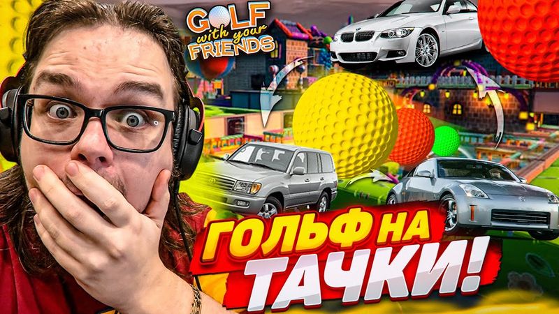 МЫ СОШЛИ С УМА?! ИГРА В ГОЛЬФ НА ТАЧКИ! НА КОНУ 3 МАШИНЫ! че, правда??? (Golf With Your Friends)