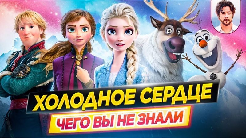 ❄️ Холодное сердце - Самые интересные факты - ЧЕГО ВЫ НЕ ЗНАЛИ о мультфильмах Disney // ДКино