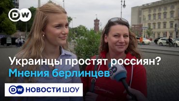 Верят ли немцы в примирение украинцев с россиянами?