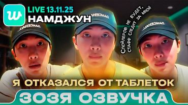 Намджун LIVE 13.11.2025 RM отказался от таблеток / Озвучка Зозя 🤡 ПЕРЕВОД НА РУССКОМ