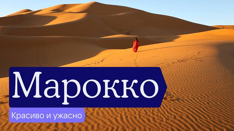 Марокко — что смотреть, как путешествовать, почему эту страну любят и ненавидят