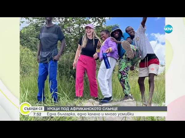 От България до Замбия: Историята на Полина Таймо