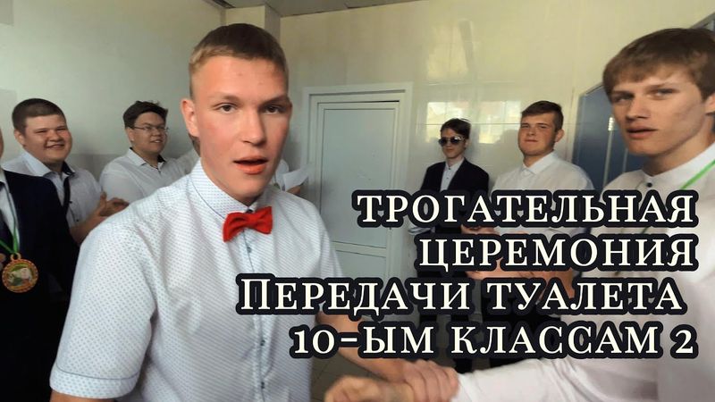 ПОЧЕТНАЯ ЦЕРЕМОНИЯ ПЕРЕДАЧИ ТУАЛЕТА 2