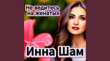 Не ведитесь на женатых