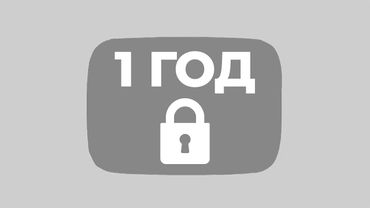 это видео будет закрыто на 1 год
