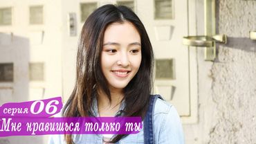 Мне нравишься только ты 6 серия (русская озвучка) дорама, Le Coup de Foudre