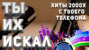 50 ХИТОВ С ТВОЕГО КНОПОЧНОГО ТЕЛЕФОНА | КЛУБНЯК 2000х