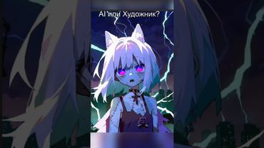 Это нарисовала Нейросеть или Художник? #shorts