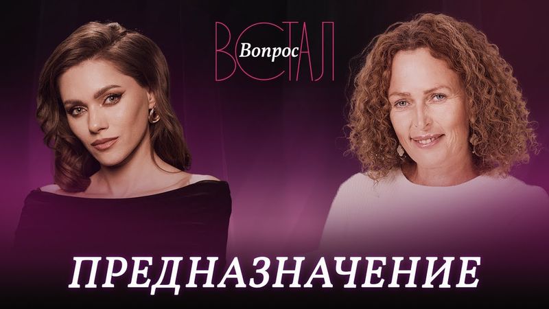 Как найти свое призвание и место в мире? / Екатерина Сокальская // Встал вопрос
