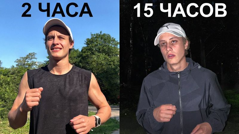 Что если бежать 24 часа?