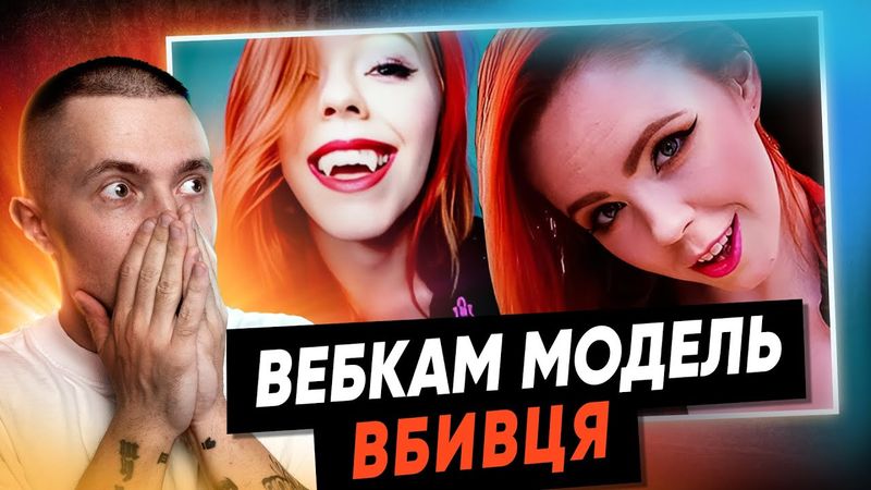 КОСПЛЕЙ МОДЕЛЬ - ВБИВЦЯ #СТРАШНЕ