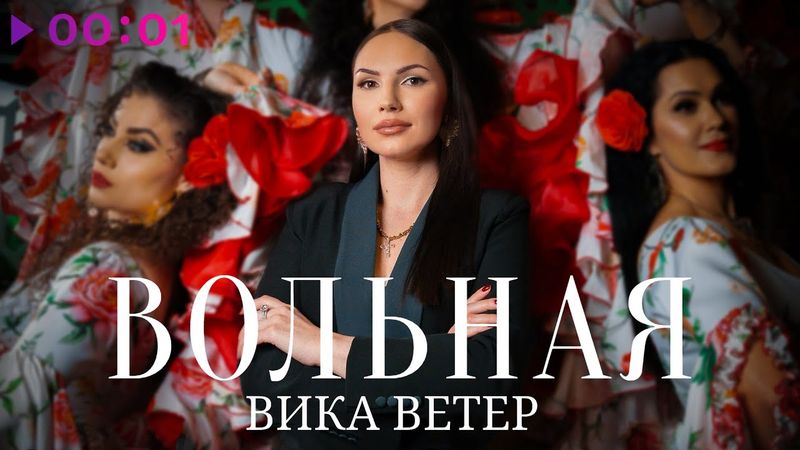 Вика Ветер - Вольная | Official Audio | 2025