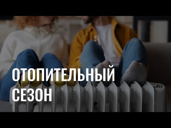 Старт отопительного сезона